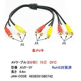 RCA to AV2 Distribution Cable (2 x Female to Female) AVF-YF