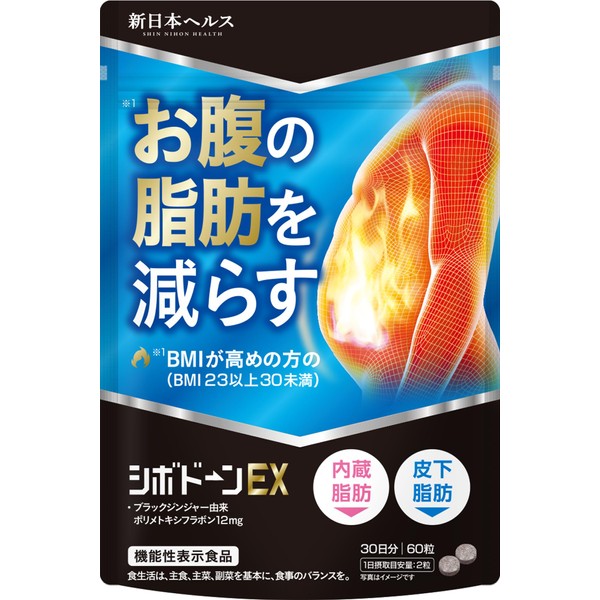シボドーンEX お腹の脂肪 皮下脂肪を減らす ダイエット サポート ブラックジンジャー サプリ 機能性表示食品 60粒