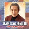 北島三郎全曲集　〜故郷への道・風雪ながれ旅～