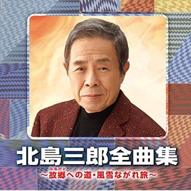 北島三郎全曲集　〜故郷への道・風雪ながれ旅～