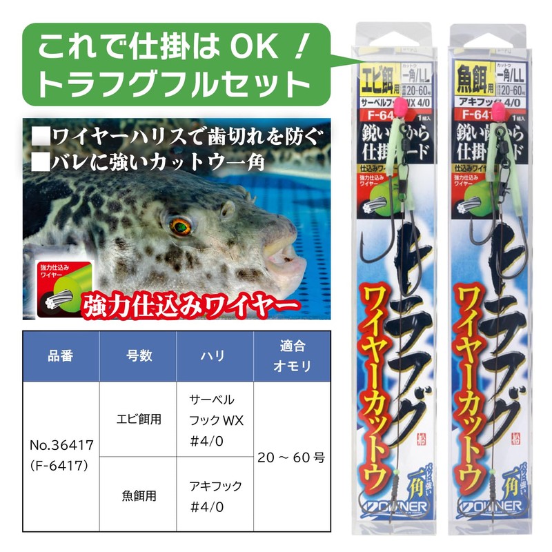 Owner F-6417 Truffg Wire Cut Toe for Shrimp Bait Saber