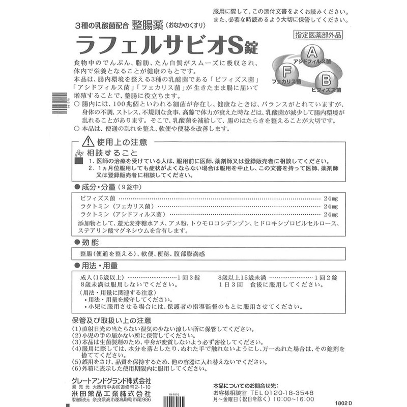 整腸薬 ラフェルサ ビオS錠 360錠 ×2個 乳酸菌 米田薬品工業