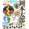 Capsule Q Museum Taro Okamoto Art Piece Collection - All