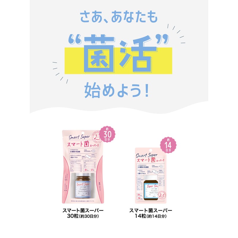 スマート菌スーパー 乳酸菌 サプリメント 菌活  2層カプセル 30粒