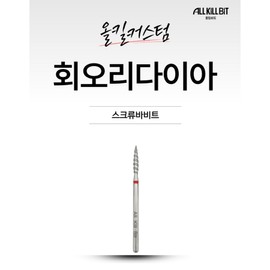 AllKillBit All Kill Tornado Diamond Bit Pusher Replacement Cuticle Lifting Loose Skin Removal Pedi Care Screw Bar Nail Bit, 1 Piece, Basic Type / AllKillBit 올킬 회오리다이아비트 푸셔대용 큐티클리프팅 루즈스킨제거 패디케어겸용 스크류바 네일비트, 1개, 기본형