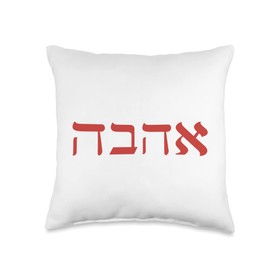 Love Hebrew Israeli Style Ahava Valentine's Day Shalom Peace Throw Pillow