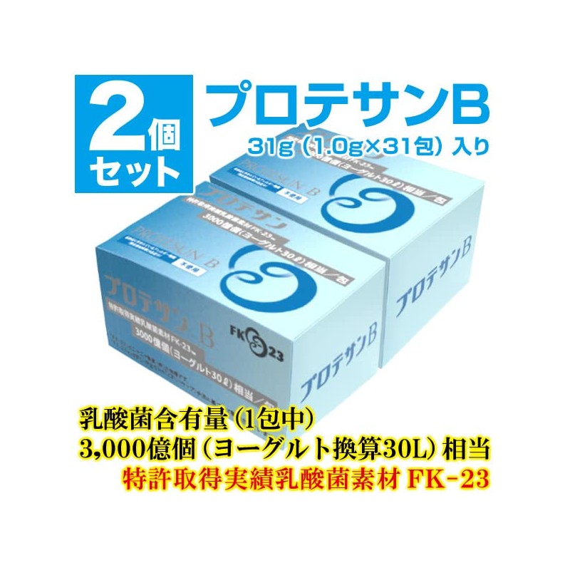 プロテサンB31 ソフト顆粒 FK-23乳酸菌3000億個 31g 1.0g×31包 2個セット 濃縮乳酸菌サプリメント ニチニチ製薬