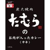 Local Curry, Popular Item, Set of 5 (Osaka Tamura Meat Curry)