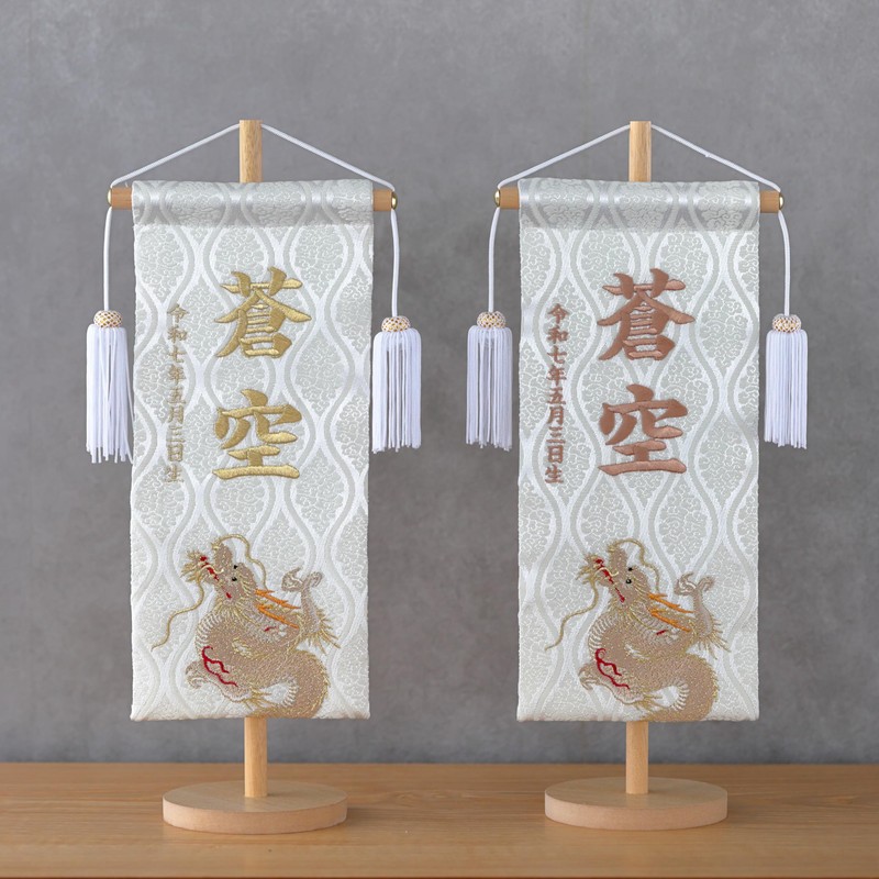 YAMEIRO 刺繍の名前旗 白虎ホワイト 金刺繍 (中) 白木スタンド 刺繍名入れ 生年月日 京都金襴生地 端午の節句