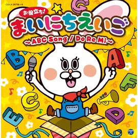 コロムビアキッズ お役立ち!まいにちえいご~ABC Song/Do Re Mi~