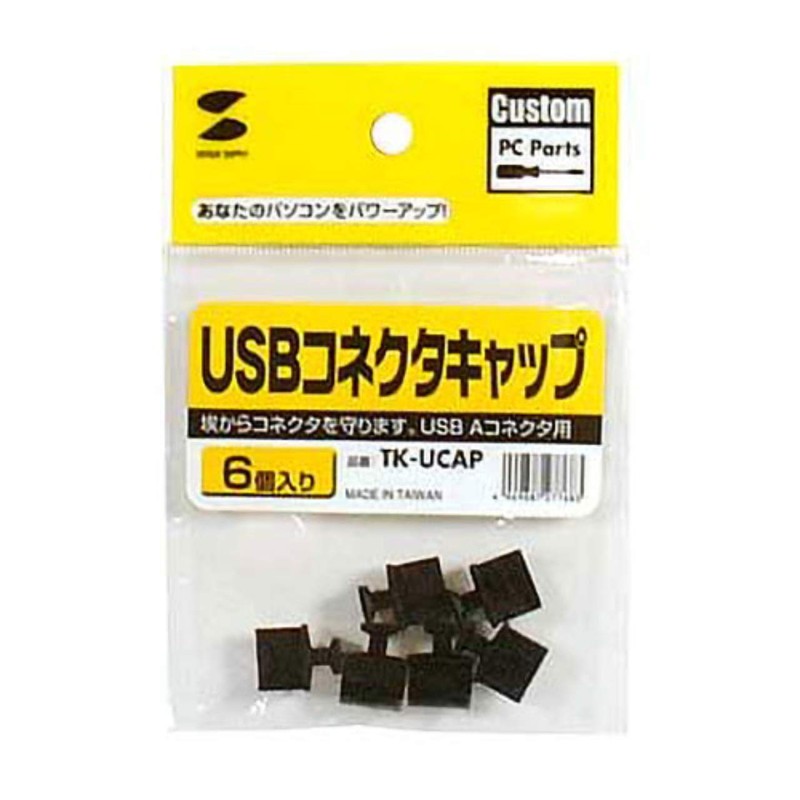 サンワサプライ USBコネクタキャップ TK-UCAP