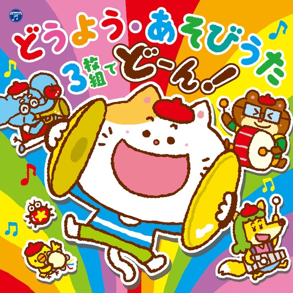 コロムビアキッズ どうよう・あそびうた 3枚組でどーん! 【