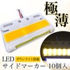 Meliore Ultra Thin Side Marker, LED 24V COB Down Light
