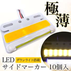 Meliore Ultra Thin Side Marker, LED 24V COB Down Light Lamp Shoulder Light Tire Light with Stay, Track Marker, Corner Marker, Waterproof, Dustproof, Truck, Thin, 10pcs (Orange/Yellow)