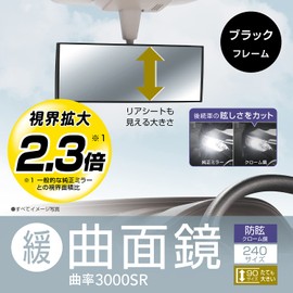 カーメイト 車用 タテも大きい ルームミラー 3000R 緩曲面鏡 240mm クローム鏡 【 軽自動車 】ブラック フレーム M39