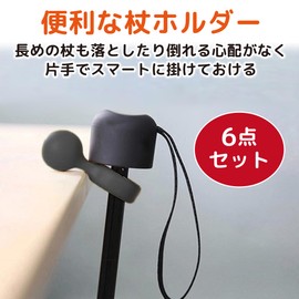 Felimoa 杖ホルダー ステッキホルダー 落下防止 手すり用 椅子用 取付簡単 6点セット