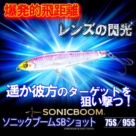 DUEL(デュエル)ソニックブーム SBショット 75mm 17g シンキング グローベリーチャート 遠投