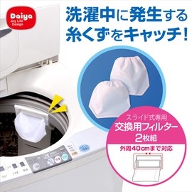 Daiya 057306 Thread Scum Filter for Washing Machines, Set of 2, Filter Type, Easy Installation, Trash Removal Filter, Replacement, Width 6.7 x Height 6.3 inches (17 x 16 cm)