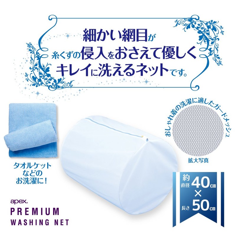 ダイヤ (Daiya) プレミアム 洗濯ネット apex 筒型ガードネット・大物用 直径40cm×縦50cm 耐熱ファスナー YKK 丈夫