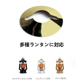 Lantern Shade, Camping Lantern, Flat Reflector, Fuerhand 276, Days, 78/76, Captain Stag, CS Oil Lantern (Medium), Vastland, Oil Lantern, Medium, Aluminum, Durable, Lightweight (Gold)