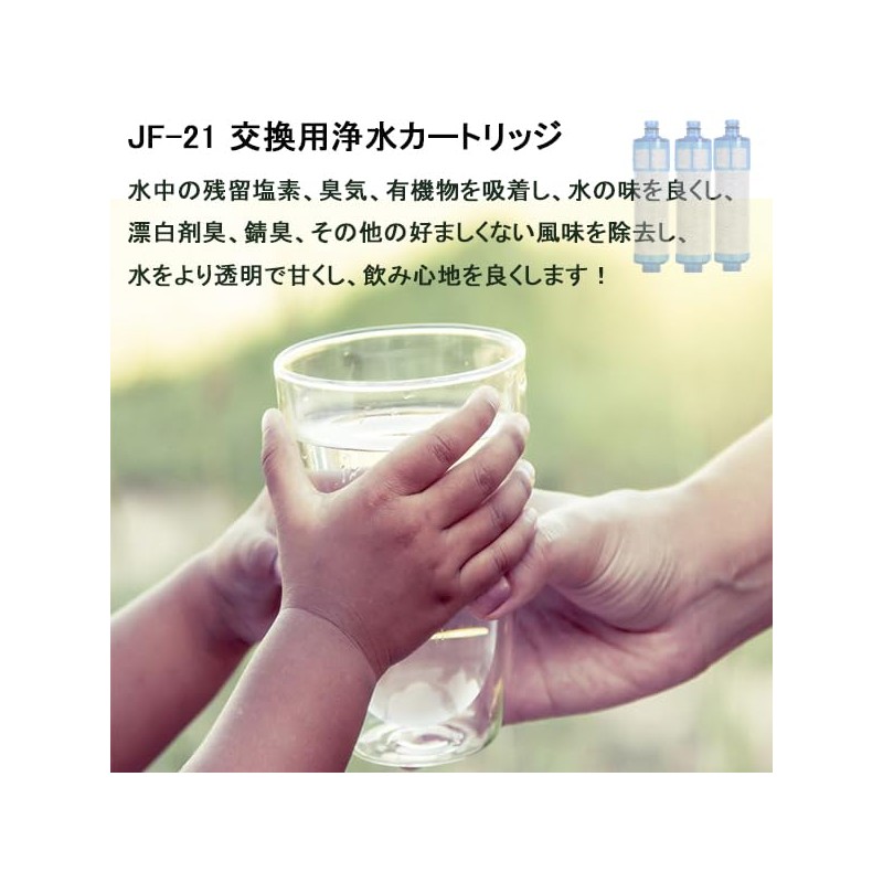 【正規品】JF-21 交換用浄水カートリッジ 高塩素除去タイプ (１本入)