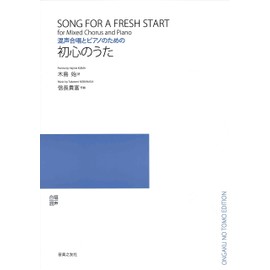 初心のうた 混声合唱とピアノのための曲集