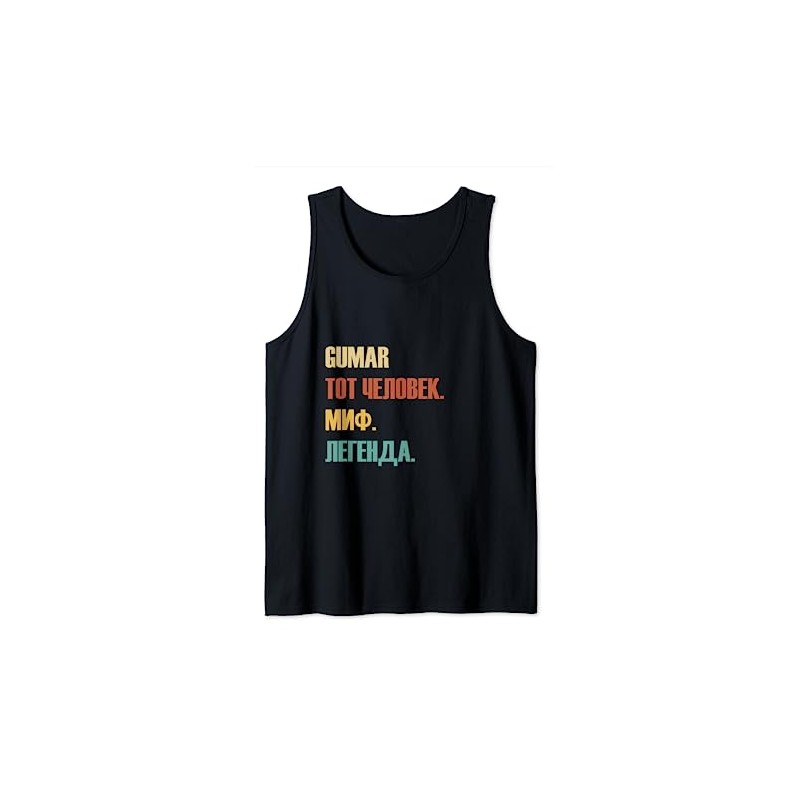 Funny Russian First Name Design - Gumar Tank Top