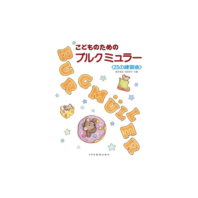 こどものためのブルグミュラー [25の練習曲]