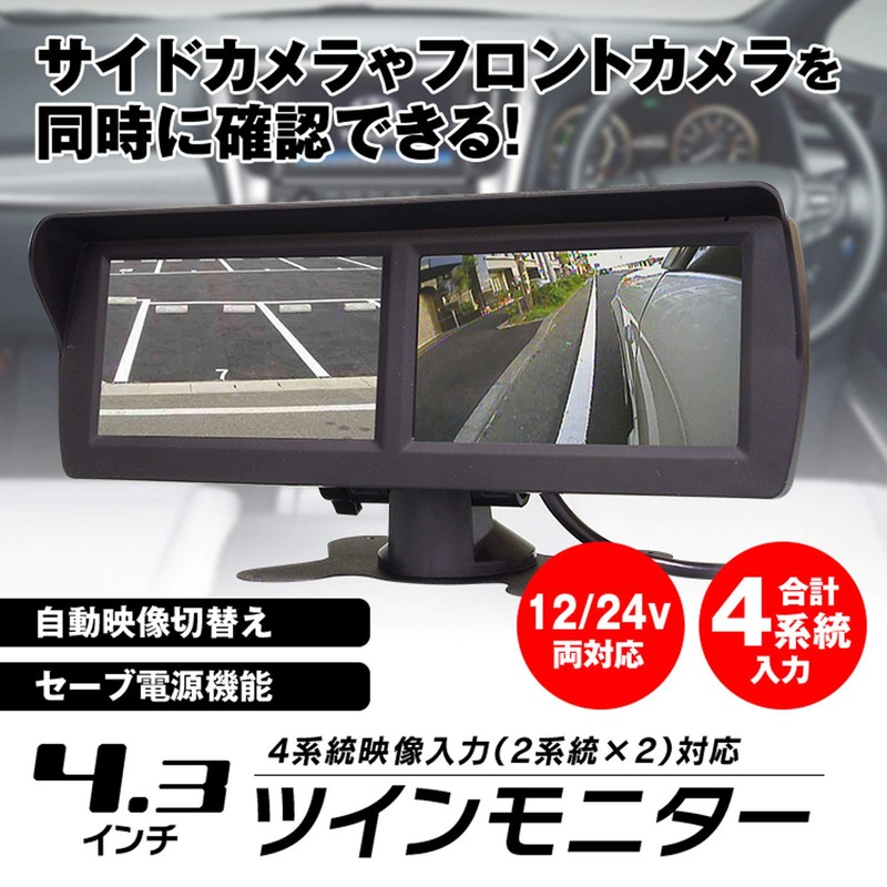 MAXWIN TK433 Twin Monitor, 4.3 Inches, 4 Systems, Video Input,