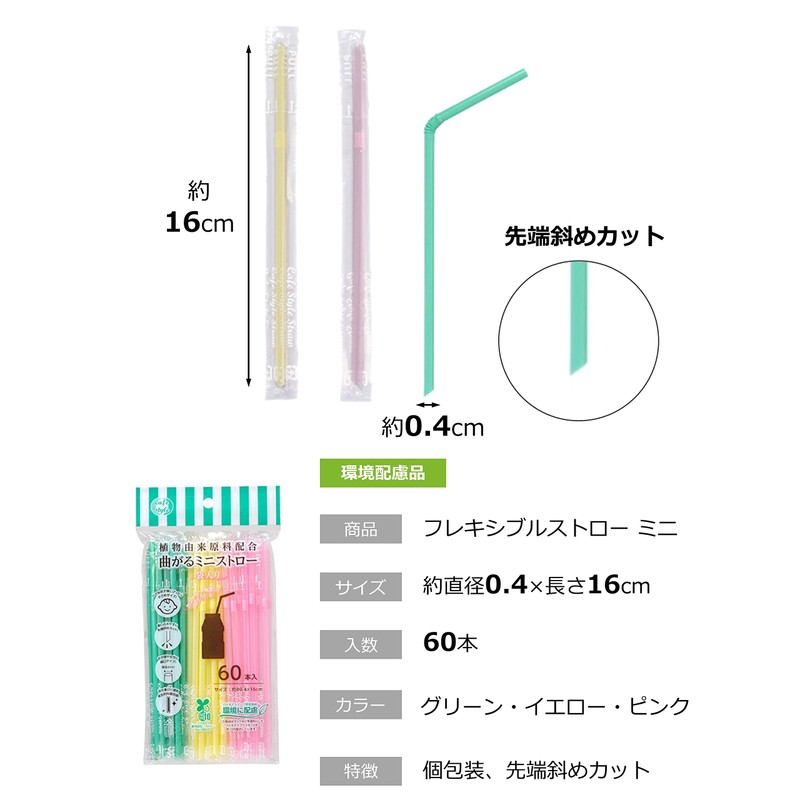 ストリックスデザイン 曲がる ミニストロー袋入り 植物由来原料配合 60本 約0.4×16cm 植物由来 環境配慮 お子様 女性