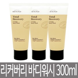 Beyond 비욘드 토탈 리커버리 크리미 바디워시 100ml x 3개 / 실속형 샤워크림 / 바디 클렌저 / 총 300ml Beyond Total Recovery Creamy Body Wash 100ml x 3 / Economical Shower Cream / Body Cleanser / Total 300ml