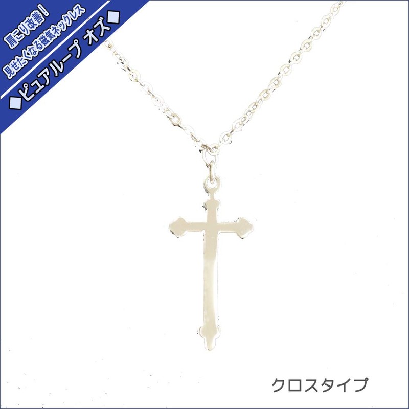 純チタン磁気ネックレス ピュアループオズ クロス 55cm