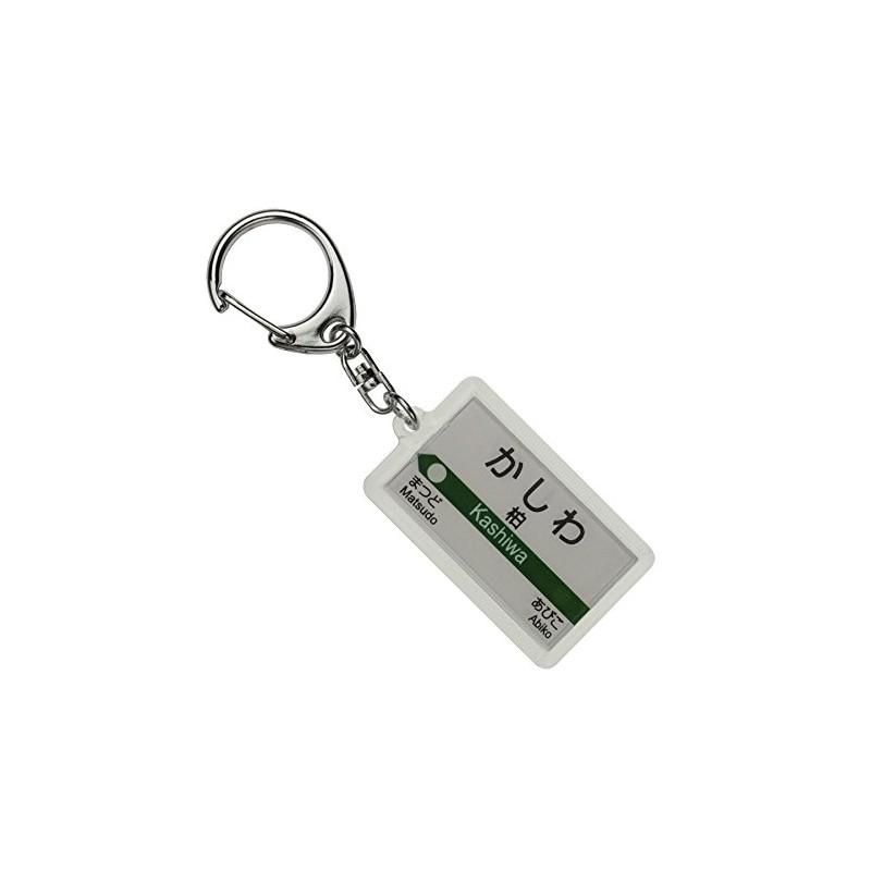 JR東日本 常磐線 「柏」 キーホルダー 電車グッズ