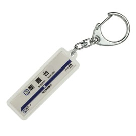 Tobu 東上 Lines "朝霞 Base" Key Holder Train Goods