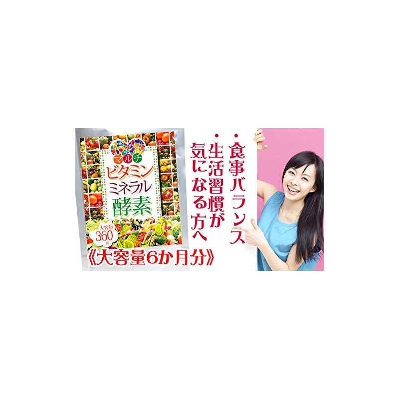 マルチビタミン ミネラル 酵素 360粒 約6か月分