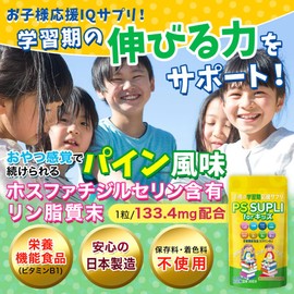子供サプリ ホスファチジルセリン カルシウム 乳酸菌 セレン PS SUPLI for キッズ 133.4mg 30日分 パイナップル風味