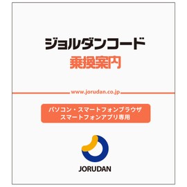 ジョルダン 乗換案内PREMIUM 365日プラン　機能制限なしでもっと便利に（WEBブラウザ・アプリ専用）