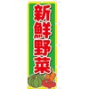 Fresh Vegetables 104031002 Nobori/Streamer Flag, Treated to Prevent Fraying (Sanyu