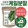 100% 국산 케일 가루 200g 콜라드케일 분말 100% Domestic Kale