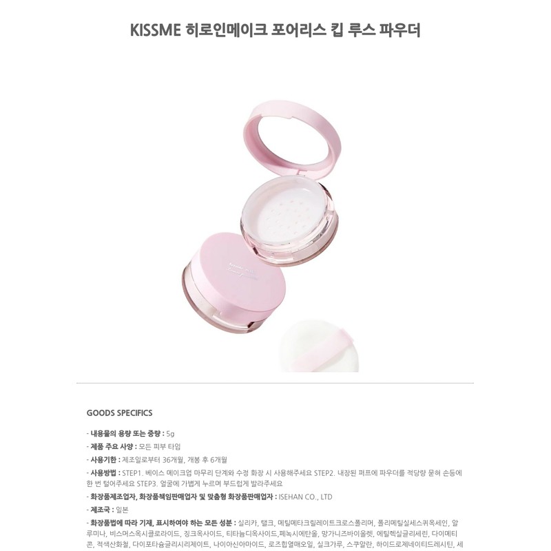 KISSME Heroine Make Poreless Keep Loose Powder / KISSME 히로인메이크