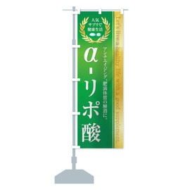 Healthy Food/Supplement α-Lipo Acid Banner Size Selectable (Short 23.6 x 59.1 inches (60 x 150 cm), Left Chichi).