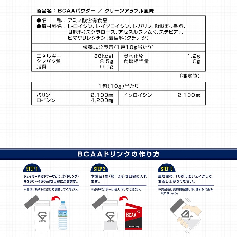 グロング GronG BCAA 必須アミノ酸 トライアルパック グリーンアップル風味 10g