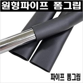 Exercise equipment handle grips/rubber handles/foam grips/rubber caps/caps / 운동기구 손잡이그립/고무손잡이/폼그립/고무캡/캡