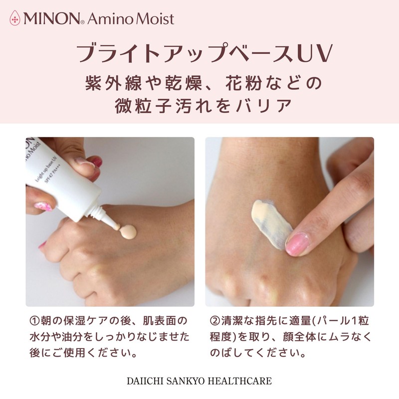 ミノン アミノモイスト ブライトアップベースＵＶ 25g 【敏感肌 乾燥肌】UV化粧下地 保湿
