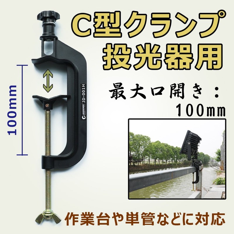 Good Goods JD-001H Clamp, C-Shaped Floodlight, Maximum Opening 3.9 inches