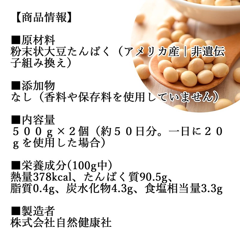 自然健康社 純正プロテイン 500g×2個 ソイプロテイン 大豆 たんぱく 無添加 人工甘味料不使用