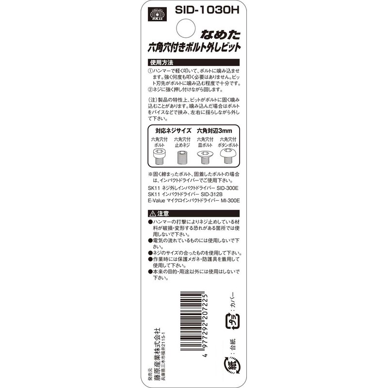 SK11 SID-1030H Screw Removal Bit with Tanned Hexagonal Hole, Compatible