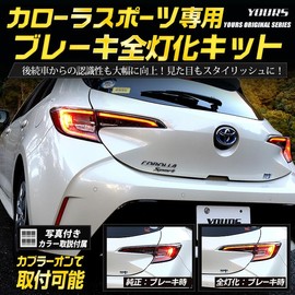 YOURS Corolla Sports Dedicated Brake All Lighting Kit COROLLA Corolla Sports Custom Parts Accessories Dress Up TOYOTA Toyota ymt912-7418 [5] M