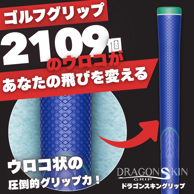 DragonSkinGrip ゴルフグリップ 【2109個の凹凸で飛距離UP! 】 メンズ レディース アイアン ドライバー 滑り止め オリジナルタイプ