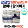[On Sale]Grandma Joint Nutrients 100% Joint MSM Health Functional Food Ministry of Food and Drug Safety Certification MSM MSM Cartilage Bone Health Middle-aged People 50s 60s 70s 80s / [온세일]할머니관절영양제 100% 관절MSM 건강기능식품 식약처인증 엠에스엠 MSM 연골 뼈건강 중장년층 50대 60대 70대 80대